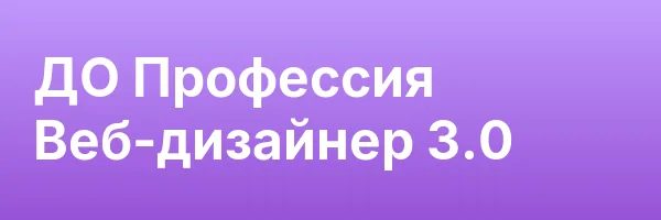ДО Профессия Веб-дизайнер 3.0