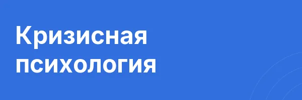 Кризисная психология