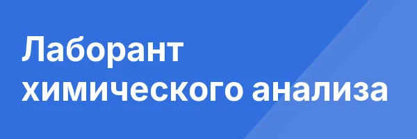 Лаборант химического анализа