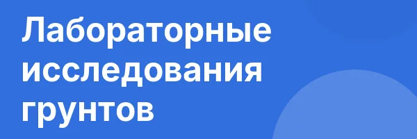 Лабораторные исследования грунтов