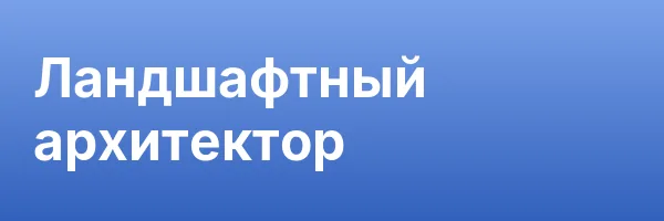 Ландшафтный архитектор