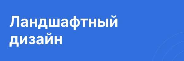 Ландшафтный дизайн