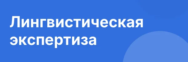 Лингвистическая экспертиза