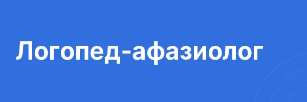 Логопед-афазиолог