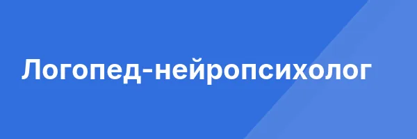 Логопед-нейропсихолог