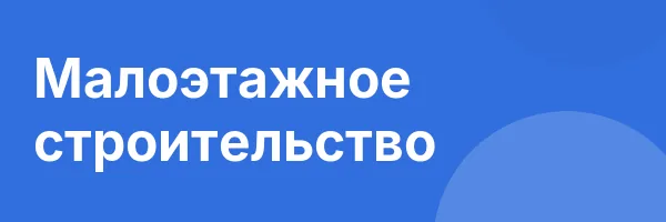 Малоэтажное строительство