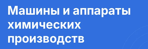 Машины и аппараты химических производств