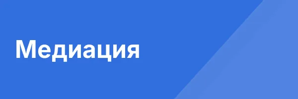 Медиация