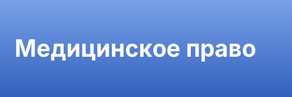 Медицинское право