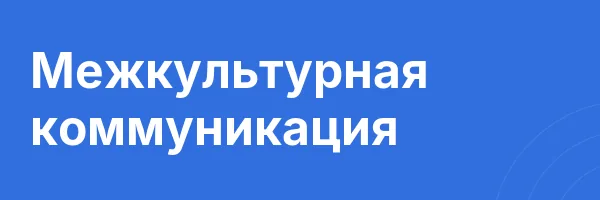 Межкультурная коммуникация