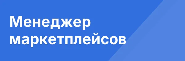 Менеджер маркетплейсов