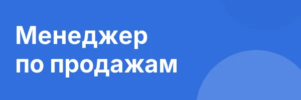 Менеджер по продажам