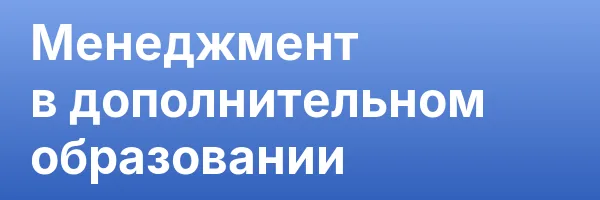 Менеджмент в дополнительном образовании