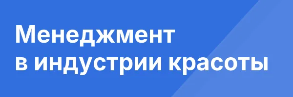 Менеджмент в индустрии красоты