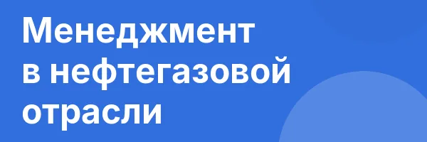 Менеджмент в нефтегазовой отрасли