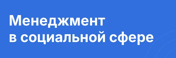 Менеджмент в социальной сфере
