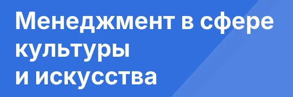 Менеджмент в сфере культуры и искусства