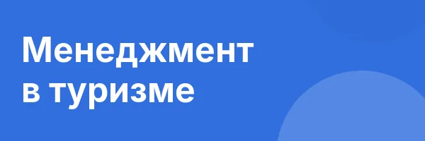 Менеджмент в туризме