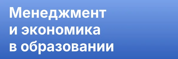 Менеджмент и экономика в образовании