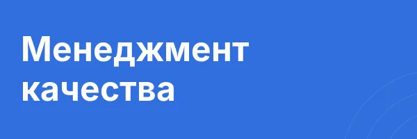 Менеджмент качества