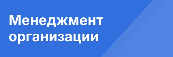 Менеджмент организации