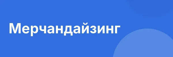 Мерчандайзинг