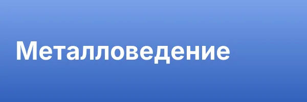 Металловедение