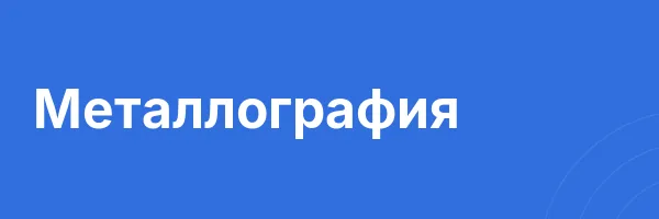 Металлография