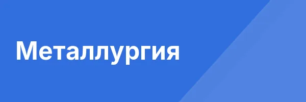 Металлургия