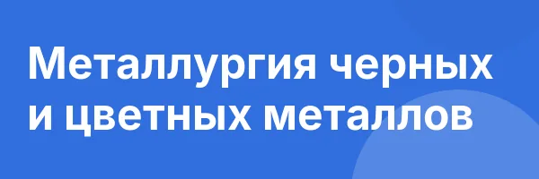 Металлургия черных и цветных металлов