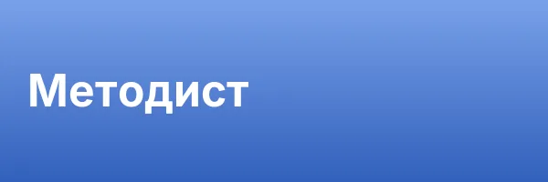 Методист