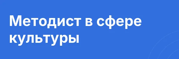 Методист в сфере культуры