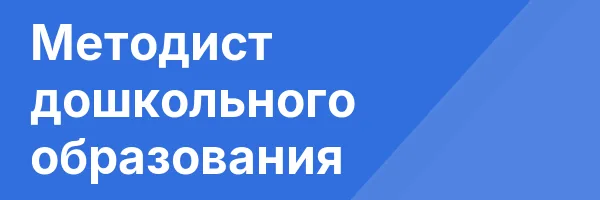 Методист дошкольного образования