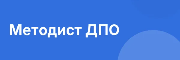 Методист ДПО