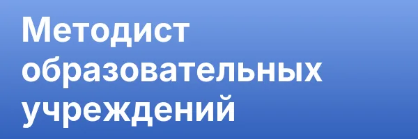 Методист образовательных учреждений
