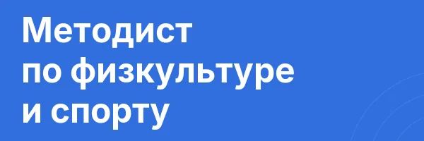 Методист по физкультуре и спорту