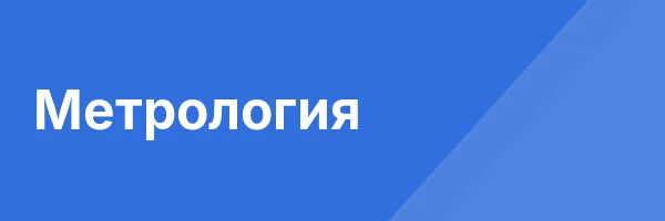 Метрология