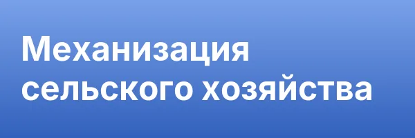 Механизация сельского хозяйства