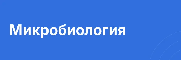 Микробиология