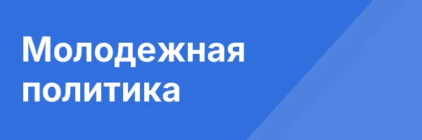 Молодежная политика