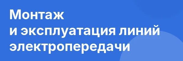 Монтаж и эксплуатация линий электропередачи