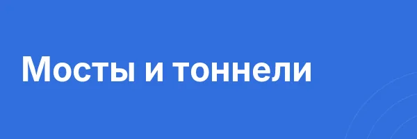 Мосты и тоннели