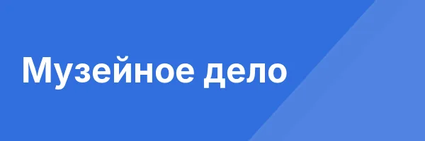 Музейное дело