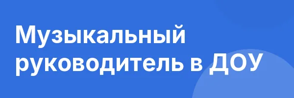 Музыкальный руководитель в ДОУ