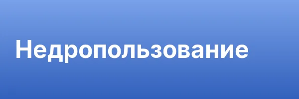 Недропользование