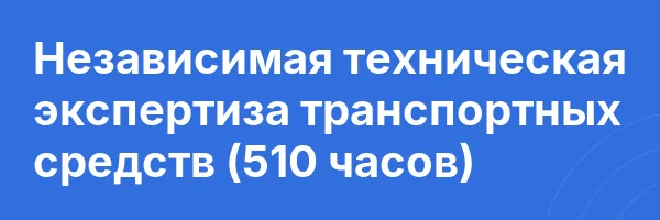 Независимая техническая экспертиза транспортных средств (510 часов)
