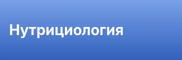Нутрициология