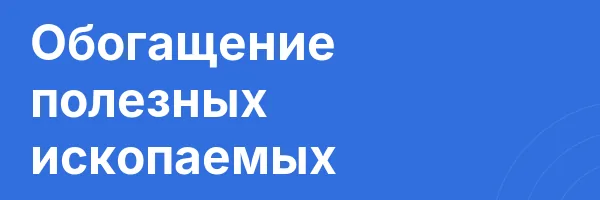 Обогащение полезных ископаемых