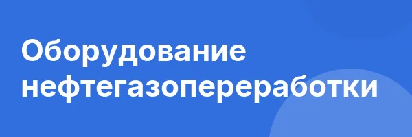 Оборудование нефтегазопереработки