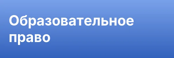 Образовательное право